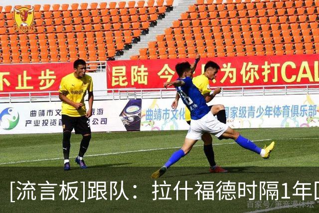 [流言板]跟队：拉什福德时隔1年回归，已和曼联会和准备参加季前赛